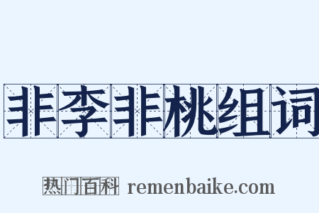 非李非桃组词是什么意思的图片